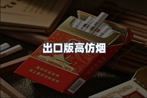 出口版高仿烟