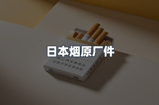 日本烟原厂件